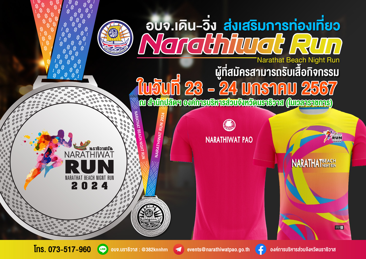 โครงการ อบจ.เดิน - วิ่ง ส่งเสริมการท่องเที่ยว - Narathiwat Run