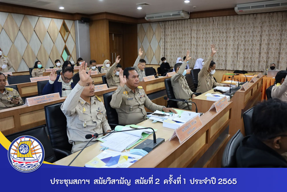 อบจ.นราธิวาส เปิดประชุมสภาฯ สมัยที่ 2 ร่วมพิจารณาเงินสะสมเพื่อดำเนินงานภารกิจต่าง ๆ ของ อบจ.นราธิวาส