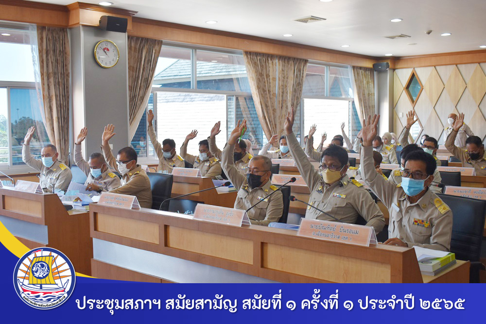 ประชุมสภาองค์การบริหารส่วนจังหวัดนราธิวาส สมัยสามัญ สมัยที่ 1 ครั้งที่ 1 ประจำปี 2565