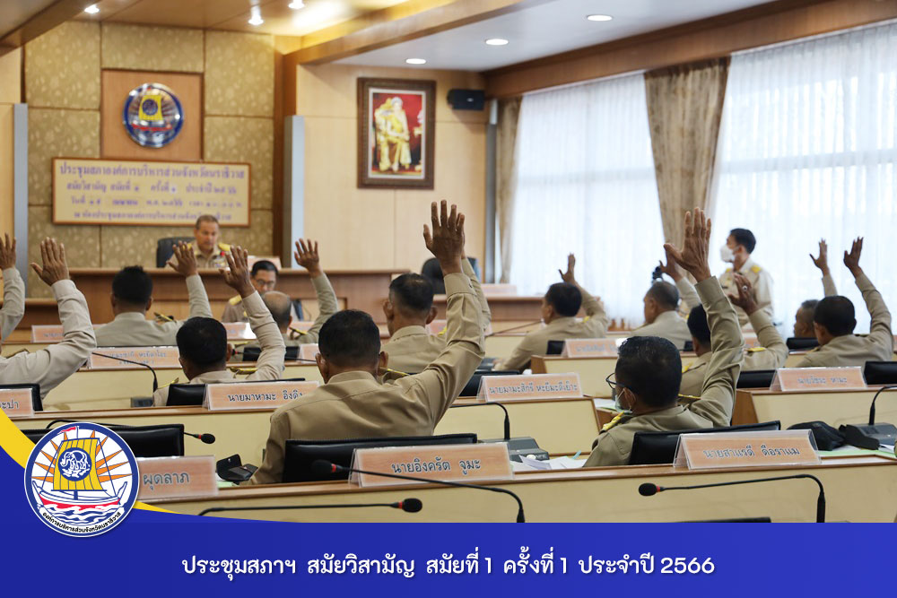 ประชุมสภาองค์การบริหารส่วนจังหวัดนราธิวาส สมัยที่ 1 ครั้งที่ 1 ร่วมพิจารณา 4 วาระรวมถึงการเลือกรองประธานสภาองค์การบริหารส่วนจังหวัดนราธิวาสแทนตำแหน่งที่ว่าง