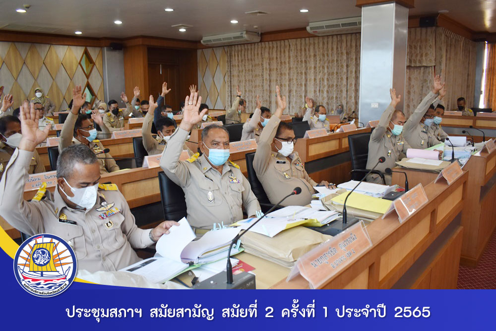 ประชุมสภาองค์การบริหารส่วนจังหวัดนราธิวาส สมัยสามัญ สมัยที่ 2 ครั้งที่ 1 ประจำปี 2565