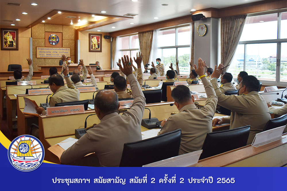 ประชุมสภาองค์การบริหารส่วนจังหวัดนราธิวาส สมัยสามัญ สมัยที่ 2 ครั้งที่ 2 ประจำปี 2565