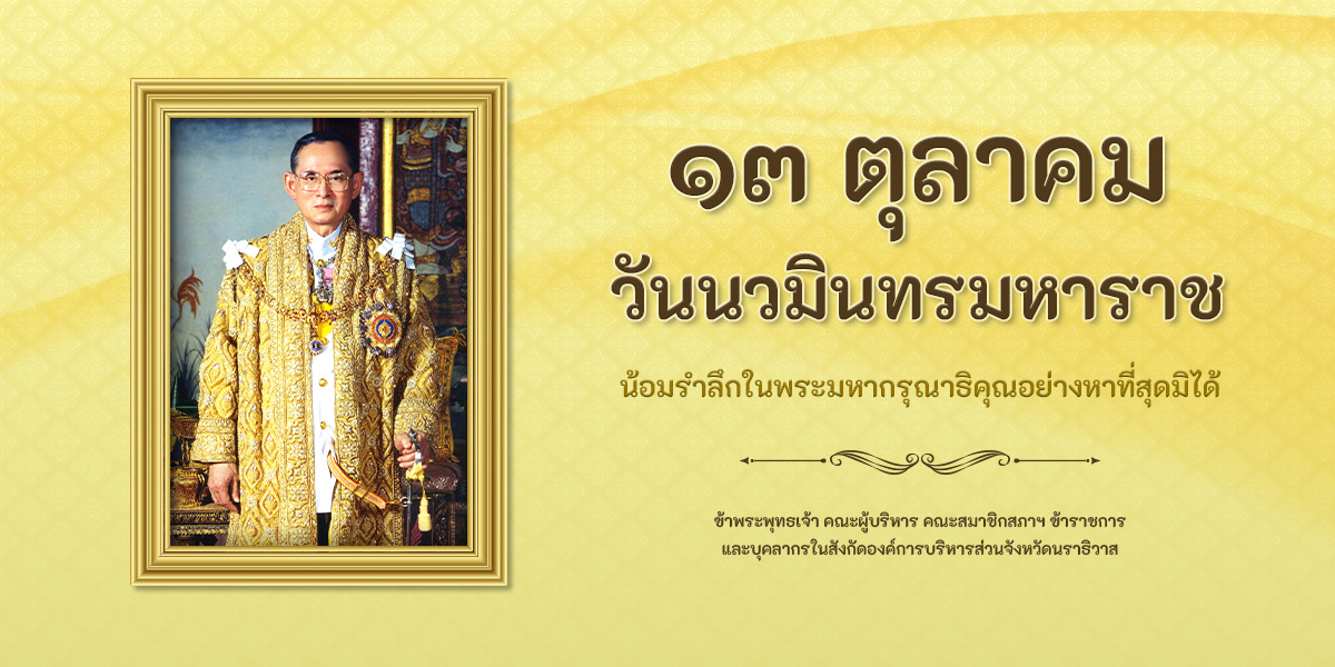 https://www.narathiwatpao.go.th/wp-content/uploads/2024/09/banner-13Oct-kingrama9.jpg