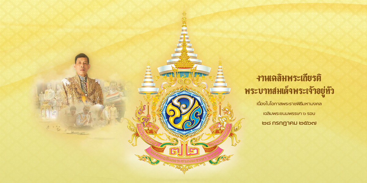 https://www.narathiwatpao.go.th/wp-content/uploads/2024/10/Banner-KingRama10-72yrs.jpg