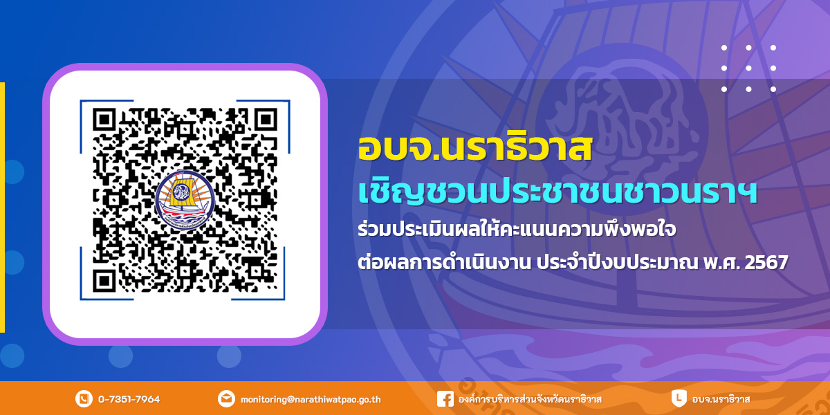 https://www.narathiwatpao.go.th/wp-content/uploads/2024/10/qrcode-ประเมินพึงพอใจผลการดำเนินงาน.jpg